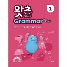 왓츠 그래머 Grammar Plus 1 - 초등 필수 영문법, 쎄듀(CEDU), 9788968062421, 단품