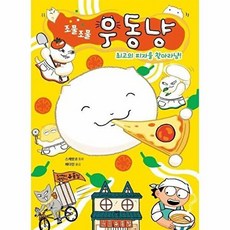 기타 조물조물 우동냥 2 - 최고의 피자를 찾아라냥! 큰곰자리 저학년 13 (양장), 양장
