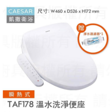 CAESAR 凱撒衛浴 TAF178 瞬熱式溫水洗淨便座, 無支援安裝