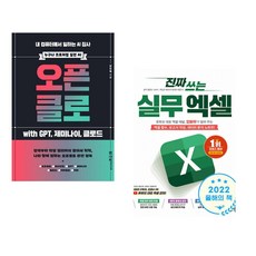 (책방추천) 오픈클로 with GPT 제미나이 클로드 + 진짜 쓰는 실무 엑셀 (전2권)