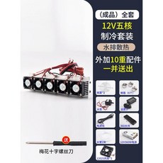 12V半導體製冷片套裝 降溫電子製冷器 小空調冰櫃DIY水冷頭導冷套件, 1個, （成品）12V五核製冷套裝（水排散熱）全, （成品）12V五核製冷套裝（水排散熱）全