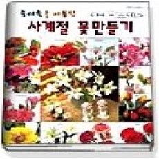 [개똥이네][중고-상] 종이죽을 이용한 사계절 꽃만들기