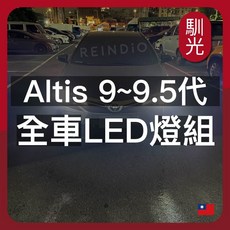 馴光 Altis 全車LED燈組, Altis 9代 (無天窗),前小燈 (白光)