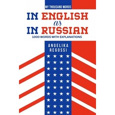 (영문도서)IN ENGLISH AS IN RUSSIAN 1000 words with explanations: ПО-А... Paperback, Fb Fantastic Bees Publishing, 9786158243568