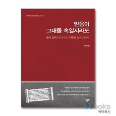 [제이북스] 믿음이 그대를 속일지라도 - 종교 강박으로부터의 자유을 향한 해석학, 동연출판사