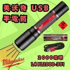 美沃奇 USB 充電 強光手電筒 L4 FL2000-301 2000流明, 1個, 含稅