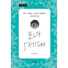 Sanzini Book 母女五代(大字書)：貫穿韓國近現代100年的女性生活, 李琪淑 著