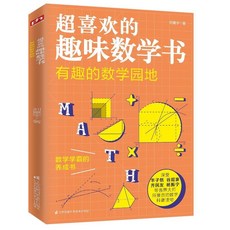 有趣的數學園地 超喜歡的趣味數學書【椰子圖書 】, 默認規格