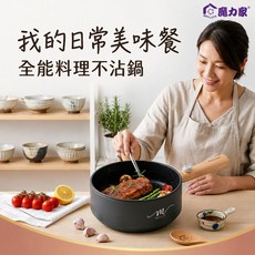 【MOLIJIA 魔力家直營】1.6L-M18多功能美食料理不沾電火快煮烹飪鍋-木紋款/電炒鍋/煎煮鍋/插電鍋(BY011018), M18 黑木紋, BY011018
