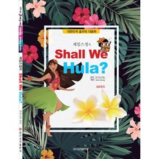 詹姆斯·鄭的Shall We Hula?(夏威夷草裙舞)：韓國草裙舞的大眾化, 詹姆斯·鄭 編著, 日新書籍出版社