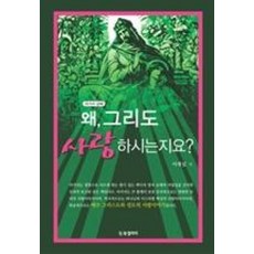 왜 그리도 사랑하시는지요?(아가서 강해)