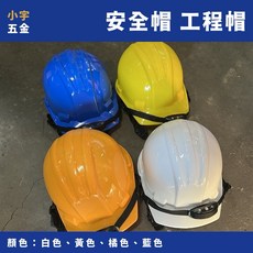 小宇五金 安全帽 工程帽 工地帽 工作防護 武士型, 藍色, 1個