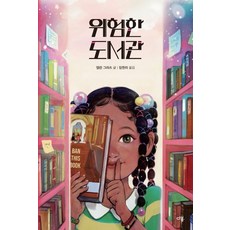 위험한 도서관, 다봄