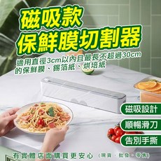 磁吸式保鮮膜切割器 適用錫箔紙烘焙紙, 1個, 30米保鮮膜