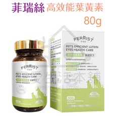 FERRIST 菲瑞絲 高效葉黃素 寵物眼睛保健, 1個, 高效葉黃素80g, 80g, 眼睛保健