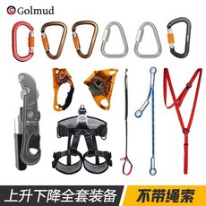 哥爾姆戶外登山繩攀巖安全繩套裝 - 攀巖速降、探洞探險必備, RC6715-不帶繩索套裝