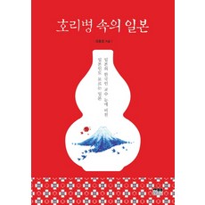 葫蘆瓶裡的日本：在日韓國教授眼中連日本人都不知道的日本, 韓蔚, 鞠重鎬