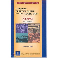 LONGMAN PERFECT GUIDE FOR THE TOEIC TEST 기초 세우기, 피어슨에듀케이션코리아(PTG), 상세내용 참조