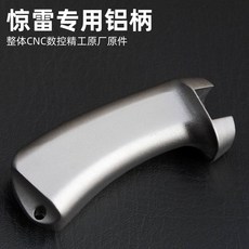 驚雷 彈弓 專用 鋁手柄, 如圖所示, 1個