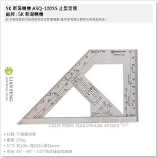 SK 新潟精機 ASQ-100SS 止型定規 不銹鋼製 適用於木工畫線記號 角尺斜角 日本製, 1個