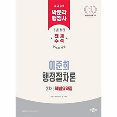 박문각 행정사 2차 이준희 행정절차론 핵심요약집(2026)