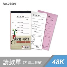 辦公王 萬國牌 二聯複寫紙請款單 (單入)