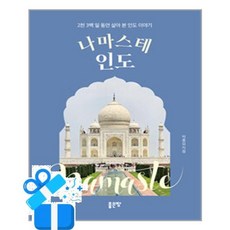 [좋은땅] 나마스테 인도 /마스크제공, 박홍섭