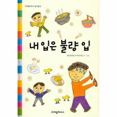 내 입은 불량 입 (2판) - 크레용하우스 동시집 3 (양장), 상품명
