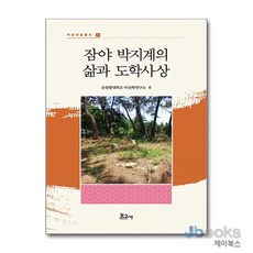 [제이북스] 잠야 박지계의 삶과 도학사상, 보고사