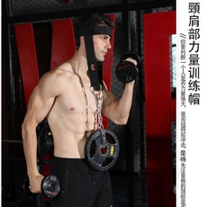 子甄彣璟 頭頸部訓練器 負重帽 健身運動 重量訓練 尼龍頭頸帽, 1個
