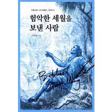 험악한 세월을 보낸 사람, 그리심