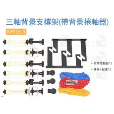 數位小兔 三軸背景支橕架 附背景捲軸器, 1個, NFS15-3