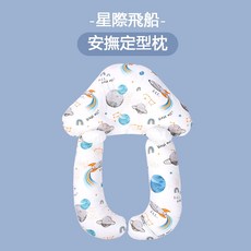 F10 寶寶定型安撫枕 防驚嚇睡枕 防翻枕 嬰兒防溢奶枕 嬰兒抱枕 新生兒枕頭 防偏頭定型枕, 星際飛船 安撫定型枕【可拆洗】