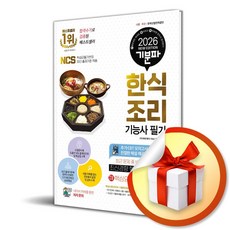 2026 기분파 한식조리기능사 필기 (이엔제이 전용 사 은 품 증 정)