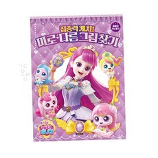 랄잇 프린세스 캐치티니핑 미로 다른그림찾기 산리오숨은그림찾기