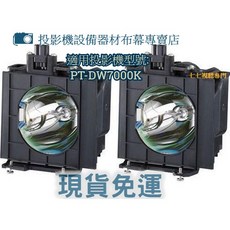 PANASONIC 投影機燈泡 ET-LAD7700LW 適用 PT-DW7000K(雙燈), 副廠裸燈+專用燈座