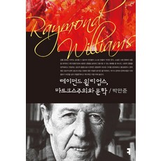 레이먼드 윌리엄스 마르크스주의와 문학, 커뮤니케이션북스, 박만준 저