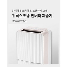 위닉스 뽀송 인버터 제습기 20L DXWE200-OEK
