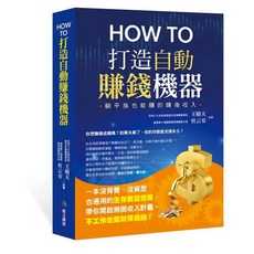 創見文化出版 How to打造自動賺錢機器 9789862719411 2022年10月