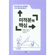 지식 제로에서 시작하는 수학 개념 따라잡기: 미적분의 핵심:지식 제로에서 시작하는 수학 개념 따라잡기, 청어람e(청어람미디어), Newton Press