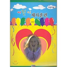 어린이용어린이 제자훈련, 은혜출판사