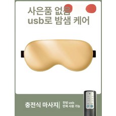 두우둥 무선온열안대 온열안대 눈찜질안대 수면 피로, 충전식마사지 3단 마사지 온열 골드 없음, 1개, 1개입