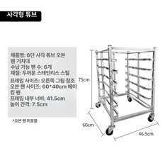 쿨링랙식힘망제빵랙 빵 트롤리 베이커리 밀폐형 선반 판 쿨링 스텐, 1개