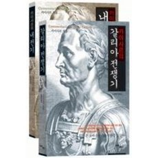 (가이우스 율리우스 카이사르) 갈리아 전쟁기+내전기 세트 -전2권, 사이, 카이사르