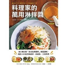 料理家的萬用淋拌醬, 單本