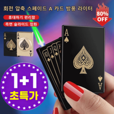 1/1+1 회전 압축 스페이드 A 카드 방풍 라이터 C타입 충전식 전기점화기 터보 방풍 고급 럭셔리 라이터, 싱글플레이, [1]골드 A
