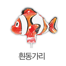 컬러룬 캐릭터풍선, 흰동가리