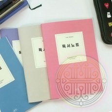 노트 독서 기록 공책 감상문 활동 일기 빠른배송 종이 공책지 필기도구, 오트밀