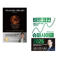(오태민) 비트코인 없는 미래는 없다 + (신민철) 비트코인 슈퍼 사이클 2026 (전2권)