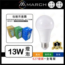 MARCH LED球泡燈 13W E27 全電壓, 1個, 黃光 | 3000K